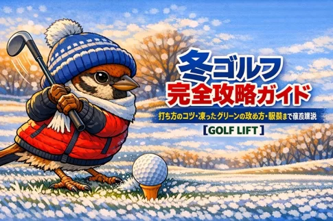 冬ゴルフ完全攻略ガイド｜打ち方のコツ・凍ったグリーンの攻め方・服装まで徹底解説【GOLF LIFT】