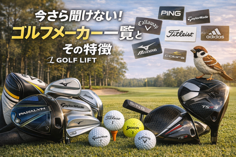 今さら聞けない！ゴルフメーカー一覧とその特徴【GOLF LIFT】