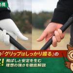 【初心者必見】ゴルフの「グリップはしっかり握る」の真実！飛ばしと安定を生む理想の強さを徹底解説【GOLF LIFT】