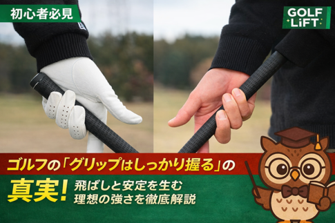 【初心者必見】ゴルフの「グリップはしっかり握る」の真実！飛ばしと安定を生む理想の強さを徹底解説【GOLF LIFT】