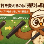 その一打を変えるのは「握り」の鮮度。ゴルフグリップの寿命と選び方の最適解【GOLF LIFT】