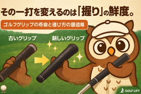 その一打を変えるのは「握り」の鮮度。ゴルフグリップの寿命と選び方の最適解【GOLF LIFT】