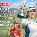 【LPGA速報】2026年ヒルトン・グランドバケーションズ トーナメント・オブ・チャンピオンズ開幕！女王たちの戦いと日本勢の躍動