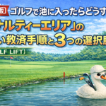 【決定版】ゴルフで池に入ったらどうする？「ペナルティーエリア」の正しい救済手順と3つの選択肢【GOLF LIFT】
