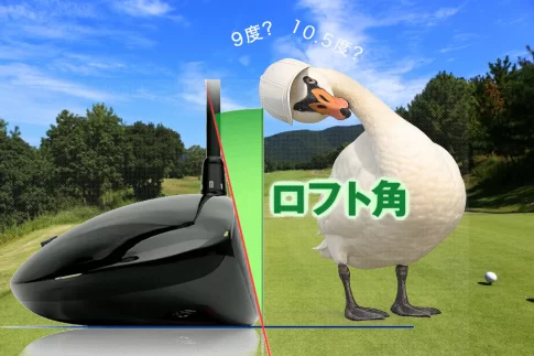 ドライバーのロフト角「9度 vs 10.5度」どっちが飛ぶ？違いと失敗しない選び方を徹底解説