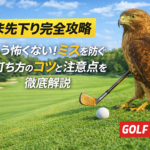 【つま先下り完全攻略】もう怖くない！ミスを防ぐ打ち方のコツと注意点を徹底解説【GOLF LIFT】