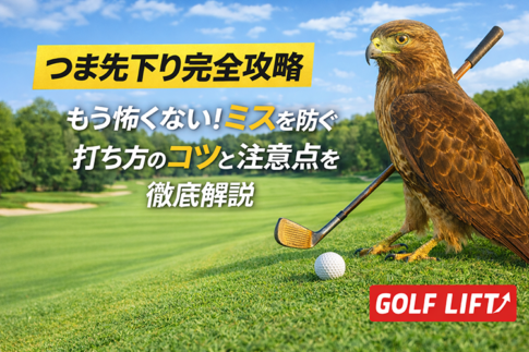 【つま先下り完全攻略】もう怖くない！ミスを防ぐ打ち方のコツと注意点を徹底解説【GOLF LIFT】