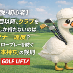 【脱・初心者】2打目以降、クラブを1本しか持たないのはマナー違反？スロープレーを防ぐ「3本持ち」の鉄則