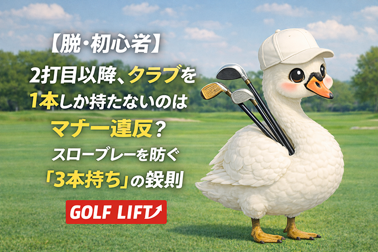 【脱・初心者】2打目以降、クラブを1本しか持たないのはマナー違反？スロープレーを防ぐ「3本持ち」の鉄則