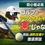 【初心者必見】ゴルフのアウトサイドインは「悪」じゃない？原因と劇的改善ドリルを徹底解説