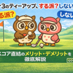 Par3のティーアップ、する派？しない派？スコア直結のメリット・デメリットを徹底解説【GOLF LIFT】