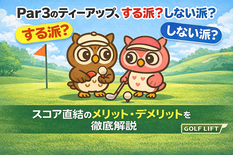 Par3のティーアップ、する派？しない派？スコア直結のメリット・デメリットを徹底解説【GOLF LIFT】