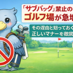 「サブバッグ」禁止のゴルフ場が急増中？その理由と知っておくべき正しいマナーを徹底解説【GOLF LIFT】