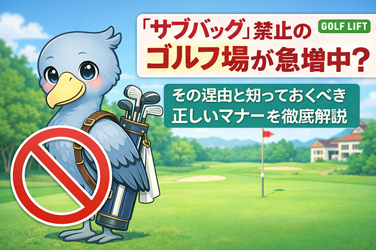 「サブバッグ」禁止のゴルフ場が急増中？その理由と知っておくべき正しいマナーを徹底解説【GOLF LIFT】