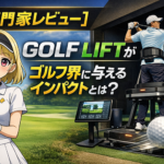 【専門家レビュー】GOLF LIFTがゴルフ界に与えるインパクトとは？
