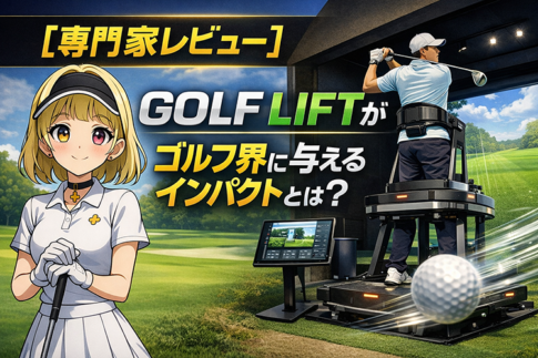【専門家レビュー】GOLF LIFTがゴルフ界に与えるインパクトとは?