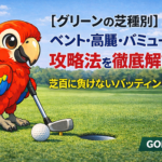 【グリーンの芝種別】ベント・高麗・バミューダの攻略法を徹底解説！芝目に負けないパッティング術【GOLF LIFT】