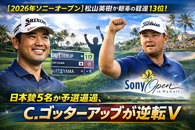【2026年ソニーオープン】松山英樹が怒涛の猛追13位!日本勢5名が予選通過、C.ゴッターアップが逆転V