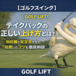 【ゴルフスイング】テイクバックの正しい上げ方とは？飛距離と安定感を生む「始動」のコツを徹底解説【GOLF LIFT】