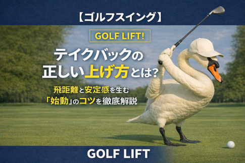 【ゴルフスイング】テイクバックの正しい上げ方とは？飛距離と安定感を生む「始動」のコツを徹底解説【GOLF LIFT】