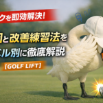 ゴルフの「シャンク」を即効解決！原因と改善練習法をレベル別に徹底解説【GOLF LIFT】