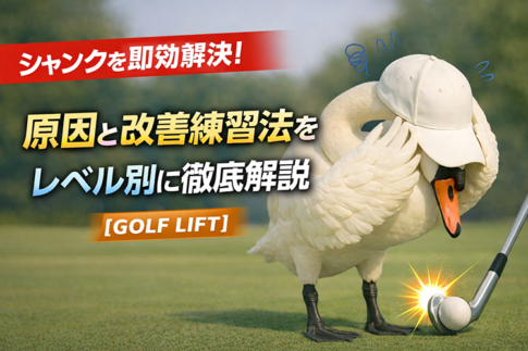 ゴルフの「シャンク」を即効解決！原因と改善練習法をレベル別に徹底解説【GOLF LIFT】