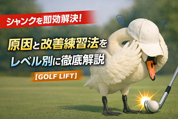 ゴルフの「シャンク」を即効解決！原因と改善練習法をレベル別に徹底解説【GOLF LIFT】