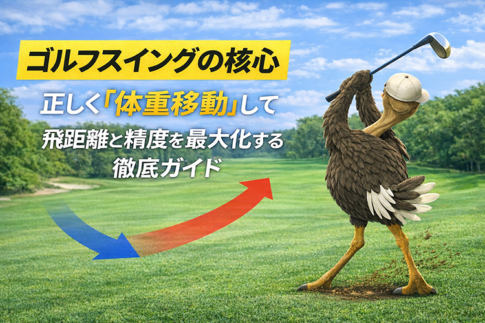 【ゴルフスイングの核心】正しく「体重移動」して飛距離と精度を最大化する徹底ガイド【GOLF LIFT】