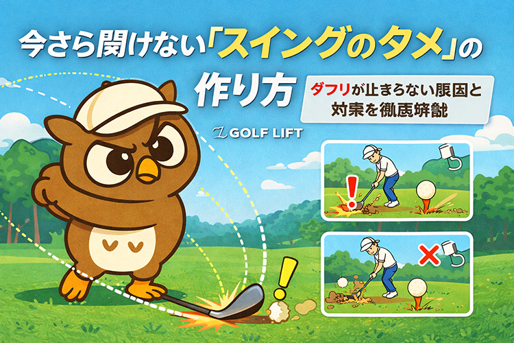 今さら聞けない「スイングのタメ」の作り方|ダフリが止まらない原因と対策を徹底解説