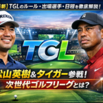 【2026最新】TGLのルール・出場選手・日程を徹底解説!松山英樹&タイガー参戦の次世代ゴルフリーグとは?