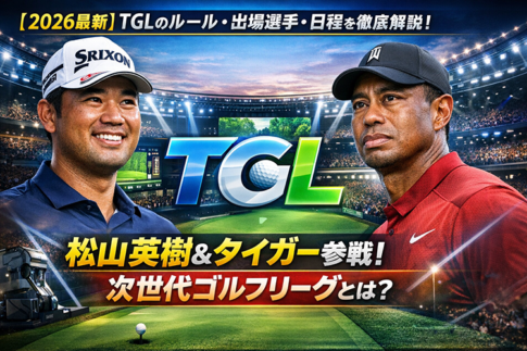 【2026最新】TGLのルール・出場選手・日程を徹底解説！松山英樹＆タイガー参戦の次世代ゴルフリーグとは？