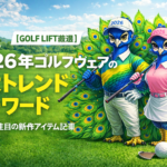 2026年ゴルフウェアの3大トレンドキーワード