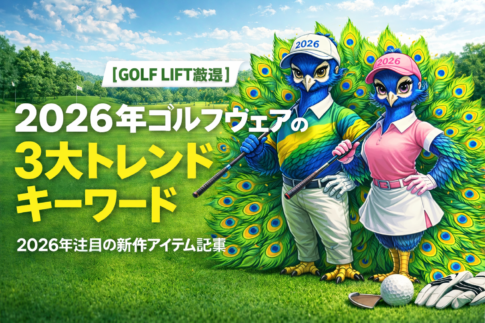 2026年ゴルフウェアの3大トレンドキーワード
