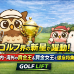 2025年ゴルフ界の新星が躍動！国内・海外の賞金王＆賞金女王を徹底特集【GOLF LIFT】