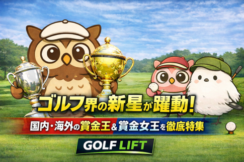 2025年ゴルフ界の新星が躍動！国内・海外の賞金王＆賞金女王を徹底特集【GOLF LIFT】