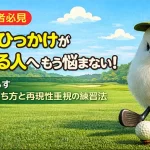 【保存版｜初心者必見】スライス・ひっかけが同時に出る人へ もう悩まない！ミスを劇的に減らすゴルフの基本の打ち方と再現性重視の練習法