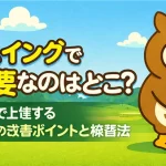 【保存版】ゴルフスイングで最も重要なのはどこ？初心者が最短で上達する「再現性100％」の改善ポイントと練習法