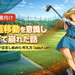 【初心者向け】体重移動を意識しすぎて崩れた話｜ゴルフが安定し始めた考え方【GOLF LIFT】
