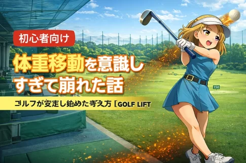 【初心者向け】体重移動を意識しすぎて崩れた話｜ゴルフが安定し始めた考え方【GOLF LIFT】