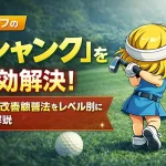 ゴルフの「シャンク」を即効解決！原因と改善練習法をレベル別に徹底解説【GOLF LIFT】
