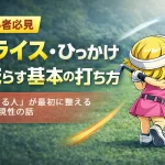 【初心者必見】スライス・ひっかけを減らす基本の打ち方