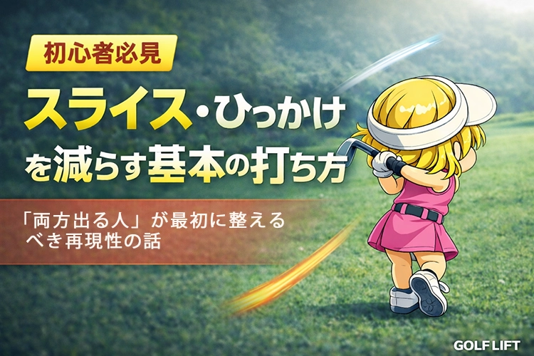 【初心者必見】スライス・ひっかけを減らす基本の打ち方