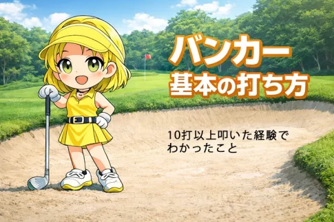 バンカー基本の打ち方｜10打以上叩いた経験からわかった「本当に必要な考え方」【GOLF LIFT】