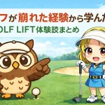 ゴルフが崩れた経験から学んだこと｜GOLF LIFT体験談まとめ