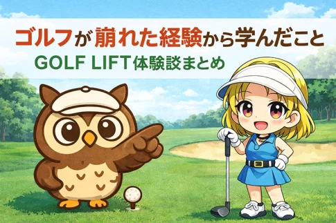 ゴルフが崩れた経験から学んだこと｜GOLF LIFT体験談まとめ