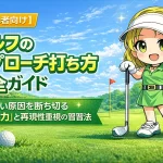 【初心者向け】ゴルフのアプローチ打ち方完全ガイド 寄らない原因を断ち切る「判断力」と再現性重視の練習法【GOLF LIFT】