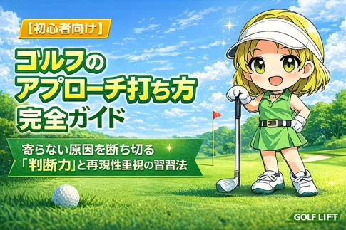 【初心者向け】ゴルフのアプローチ打ち方完全ガイド 寄らない原因を断ち切る「判断力」と再現性重視の練習法【GOLF LIFT】