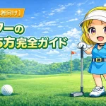 【初心者向け】パターの打ち方完全ガイド 基本の構えから距離感、3パットを防ぐ考え方まで徹底解説【GOLF LIFT】