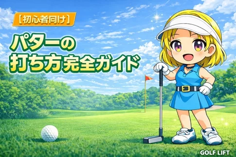 【初心者向け】パターの打ち方完全ガイド 基本の構えから距離感、3パットを防ぐ考え方まで徹底解説【GOLF LIFT】