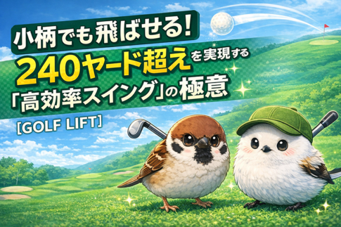 小柄でも飛ばせる！240ヤード超えを実現する「高効率スイング」の極意 【GOLF LIFT】
